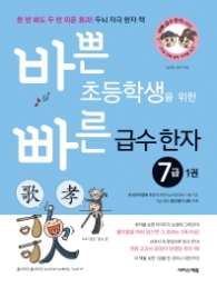 바쁜 초등학생을 위한 빠른 급수 한자 7급 1권